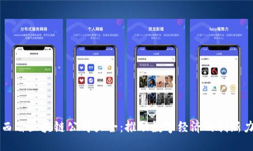山西省区块链公司大全：推动数字经济的创新力量