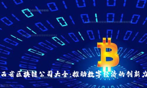 山西省区块链公司大全：推动数字经济的创新力量