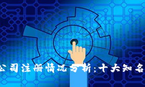 2023年区块链公司注册情况分析：十大知名区块链企业一览