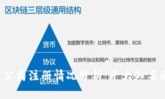 2023年区块链公司注册情况