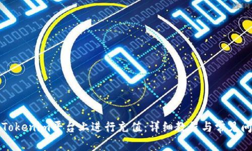 如何在Tokenim平台上进行充值：详细教程与常见问题解析