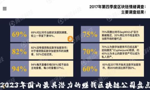 
2023年国内最具潜力的赚钱区块链公司盘点