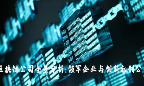 印度区块链公司全景分析：领军企业与创新初创公司一览