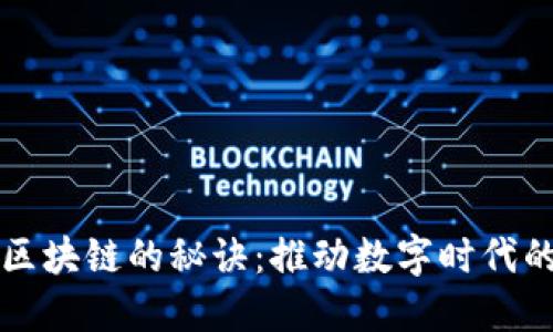 揭秘区块链的秘诀：推动数字时代的变革