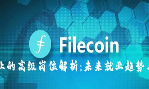 区块链行业的高级岗位解析：未来就业趋势与发展方向