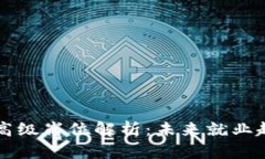 区块链行业的高级岗位解