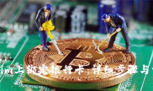 如何在Tokenim上绑定银行卡：详细步骤与常见问题解答
