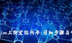 如何在Tokenim上绑定银行卡