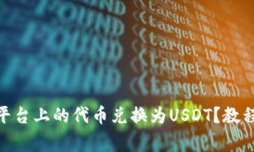 如何将Tokenim平台上的代币兑换为USDT？教程及注意事项解析