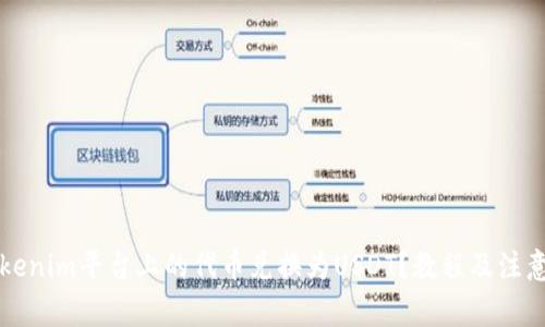 如何将Tokenim平台上的代币兑换为USDT？教程及注意事项解析