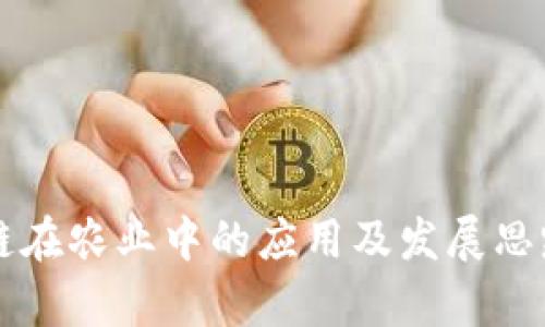 区块链在农业中的应用及发展思路解析