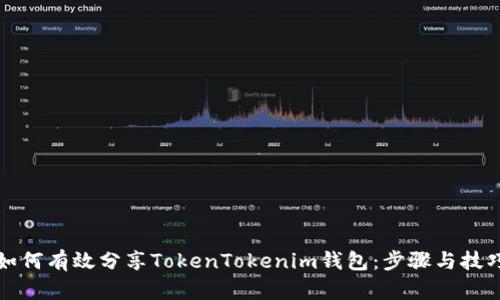 如何有效分享TokenTokenim钱包：步骤与技巧