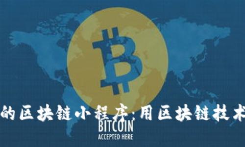 探索非凡的区块链小程序：用区块链技术重塑未来