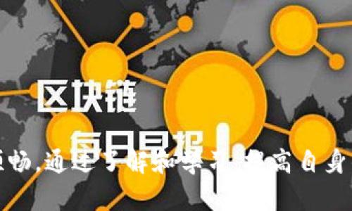 biao ti/biao ti: 如何解决TokenIM转账金额不正确的问题？

TokenIM, 转账错误, 解决方法/guanjianci

随着区块链技术的发展，越来越多的人开始使用加密货币进行转账和交易。而TokenIM作为一款便捷的加密货币钱包，也受到很多用户的喜爱。然而，在使用TokenIM转账的过程中，一些用户可能会遇到转账金额不正确的问题。这不仅让用户感到困惑，也可能导致资金的损失。因此，本文将详细介绍该问题的原因及解决方法，并提供相关问题的解答。

一、TokenIM转账金额不正确的原因

要解决TokenIM转账金额不正确的问题，我们首先需要了解可能导致这一现象的原因。一般来说，转账金额不正确可能由以下几种情况导致：

1. **输入错误**：用户在填写转账金额时，可能因为手滑或不慎输入错误的数字，导致实际发送的金额与期望的金额不符。

2. **网络问题**：区块链转账的过程依赖于网络传输，如果在进行转账时网络不稳定，可能导致转账数据未能及时更新或传输。

3. **钱包版本问题**：使用的TokenIM版本过旧，可能存在一些bug或胶葛，导致用户在操作时出现信息不一致。

4. **手续费问题**：在进行转账时，可能因为对手续费的估计不准确，导致转账金额低于实际所需金额，造成后续操作的困扰。

5. **区块链确认延迟**：由于网络拥堵等原因，区块链交易确认可能会出现延迟，导致用户在查看转账状态时出现误解。

二、如何解决TokenIM转账金额不正确的问题

针对以上的几种情况，我们可以采取不同的措施来解决TokenIM转账金额不正确的问题：

1. **仔细核对金额**：在进行转账之前，务必仔细检查一下输入的金额，确保每个数字都没有错误。这可以有效减少因输入错误导致的问题。

2. **检查网络连接**：在进行转账时，建议确保网络稳定。可以尝试重新连接Wi-Fi或选择更优秀的网络环境，使转账过程更顺利。

3. **更新钱包版本**：确保你使用的TokenIM是最新版本，定期检查应用商店是否有更新，如果有新版本发布，及时更新能有效规避潜在的bug。

4. **合适的手续费设置**：在进行转账时，要对手续费进行清楚了解，根据网络情况适当调整手续费，以确保转账顺利进行。

5. **耐心等待确认**：在发送转账请求后，要有耐心等待，如果确认过程过慢可以通过区块链浏览器检查交易状态，以便及时了解转账进展。

三、在TokenIM转账不正确时需要注意的问题

除了以上针对性的解决方案，用户在遇到TokenIM转账不正确的问题时，还需要注意以下几点：

1. **保存转账记录**：在每一次转账后，保持好交易记录，这包括交易编号、对象地址和交易金额等信息。在问题出现时，保存这些凭证能帮助你维权。

2. **联系技术支持**：如果通过以上措施仍未能解决问题，建议及时联系TokenIM的客服支持。提供详细的转账信息，客服会尽量帮助用户解决问题。

3. **避免频繁转账**：在出现转账不正确问题后，不要频繁尝试转账，这样可能导致进一步的错误或丢失资产。

4. **学习区块链知识**：用户可以通过学习更多的区块链知识，提升自己对加密货币交易的理解，这有助于更好的管理和操作资金。

5. **定期检查账户安全**：确保自己的TokenIM账户安全，避免因为账户被恶意破解而导致的转账错误。

四、关于TokenIM的其他常见问题

除了转账金额不正确之外，用户在使用TokenIM的过程中，可能还会遇到其他问题，如登录失败、提现失败等。以下是几个相关问题的讨论：

1. 登录TokenIM时遇到失败怎么办？

如果用户在登录TokenIM时遇到失败，可以尝试以下几种解决办法：

首先，可以检查一下输入的邮箱或密码是否正确，确保没有输入错误的字符。 根据平台的要求，确保密码符合规定，如字母、数字及特殊字符的组合。

其次，若密码忘记，可以尝试找回密码，遵循TokenIM提供的找回步骤。该过程一般是通过邮箱或手机验证码的方式验证身份。

另外，有时候因网络不稳定或应用程序故障也可能导致登录失败，可以尝试切换网络环境或重启应用。

如果以上措施不奏效，可以查询TokenIM的官方网站，了解是否有维护或更新，以及寻找客服支持，帮助解决登录问题。

2. 提现请求未成功怎么办？

如果用户在TokenIM中申请提现却未成功，首先需要确认是否满足提现的所有要求：

包括账户是否通过身份验证、提现金额是否符合最低提现限额、是否正确输入提现地址等。

其次，可以查看提现申请的状态，通常会有相关的提示信息反馈，若是系统错误，可能需要重新申请提现。

如果提现请求长时间未到账，可以通过区块链浏览器查找交易状态，确认交易是否已被区块链确认。

若依然无法找到问题所在，最好联系TokenIM客服，提供详细信息以获取帮助。

3. 如何提高TokenIM的安全性？

为了提高TokenIM的安全性，用户可以采取以下几种措施：

首先，确保使用强密码，避免使用简单的数字或字母组合。同时定期更换密码，以降低被破解的风险。

其次，开启多重身份验证，增加额外的安全层。当有人试图访问账户时，会需要额外的认证步骤，增加资金的安全性。

同时，要定期检查自己的账户活动，留意是否有异常登录或交易。

最后，使用安全的网络环境，避免在公共场所的Wi-Fi下进行交易，保护个人信息安全。

4. TokenIM的手续费是否合理？

关于TokenIM的手续费，用户在进行转账或交易时，系统会显示相应的交易费用。这取决于网络的拥堵程度，可能会有所不同。一般而言，手续费是为了激励矿工进行交易确认。

用户可以根据当前的网络情况来选择是否提高手续费，以加快转账速度。若有疑虑，可以对比其他平台的手续费，以了解TokenIM的收费标准是否合理。

总之，了解手续费机制，能帮助用户更好地制定转账计划。

5. TokenIM的未来发展前景如何？

TokenIM作为一种加密货币钱包，目前已经在市场上站稳脚跟。然而，未来的发展仍需不断创新来适应变化，例如：

1. 开发更多的功能，如多币种支持、跨平台使用等，以吸引更多用户和投资者。

2. 增强用户体验，通过界面和客户服务提升满意度，促成用户之间的口碑传播。

3. 加强安全性，随着网络攻击的增多，TokenIM需要不断改进其安全措施，以保护用户资产。

4. 拓展用户教育和宣传，帮助用户更好地理解加密货币和区块链知识，提高用户粘性。

通过以上措施，TokenIM有望在激烈的市场竞争中继续成长。

总之，本文围绕TokenIM转账金额不正确的问题进行了详细探讨，并解答了多个相关问题。希望能对广大用户在使用TokenIM时提供帮助，让每一次转账更加顺畅。通过了解和学习，提高自身的知识储备，才能更好地应对在使用加密货币过程中可能遇到的各种问题。