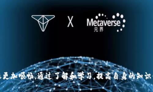 biao ti/biao ti: 如何解决TokenIM转账金额不正确的问题？

TokenIM, 转账错误, 解决方法/guanjianci

随着区块链技术的发展，越来越多的人开始使用加密货币进行转账和交易。而TokenIM作为一款便捷的加密货币钱包，也受到很多用户的喜爱。然而，在使用TokenIM转账的过程中，一些用户可能会遇到转账金额不正确的问题。这不仅让用户感到困惑，也可能导致资金的损失。因此，本文将详细介绍该问题的原因及解决方法，并提供相关问题的解答。

一、TokenIM转账金额不正确的原因

要解决TokenIM转账金额不正确的问题，我们首先需要了解可能导致这一现象的原因。一般来说，转账金额不正确可能由以下几种情况导致：

1. **输入错误**：用户在填写转账金额时，可能因为手滑或不慎输入错误的数字，导致实际发送的金额与期望的金额不符。

2. **网络问题**：区块链转账的过程依赖于网络传输，如果在进行转账时网络不稳定，可能导致转账数据未能及时更新或传输。

3. **钱包版本问题**：使用的TokenIM版本过旧，可能存在一些bug或胶葛，导致用户在操作时出现信息不一致。

4. **手续费问题**：在进行转账时，可能因为对手续费的估计不准确，导致转账金额低于实际所需金额，造成后续操作的困扰。

5. **区块链确认延迟**：由于网络拥堵等原因，区块链交易确认可能会出现延迟，导致用户在查看转账状态时出现误解。

二、如何解决TokenIM转账金额不正确的问题

针对以上的几种情况，我们可以采取不同的措施来解决TokenIM转账金额不正确的问题：

1. **仔细核对金额**：在进行转账之前，务必仔细检查一下输入的金额，确保每个数字都没有错误。这可以有效减少因输入错误导致的问题。

2. **检查网络连接**：在进行转账时，建议确保网络稳定。可以尝试重新连接Wi-Fi或选择更优秀的网络环境，使转账过程更顺利。

3. **更新钱包版本**：确保你使用的TokenIM是最新版本，定期检查应用商店是否有更新，如果有新版本发布，及时更新能有效规避潜在的bug。

4. **合适的手续费设置**：在进行转账时，要对手续费进行清楚了解，根据网络情况适当调整手续费，以确保转账顺利进行。

5. **耐心等待确认**：在发送转账请求后，要有耐心等待，如果确认过程过慢可以通过区块链浏览器检查交易状态，以便及时了解转账进展。

三、在TokenIM转账不正确时需要注意的问题

除了以上针对性的解决方案，用户在遇到TokenIM转账不正确的问题时，还需要注意以下几点：

1. **保存转账记录**：在每一次转账后，保持好交易记录，这包括交易编号、对象地址和交易金额等信息。在问题出现时，保存这些凭证能帮助你维权。

2. **联系技术支持**：如果通过以上措施仍未能解决问题，建议及时联系TokenIM的客服支持。提供详细的转账信息，客服会尽量帮助用户解决问题。

3. **避免频繁转账**：在出现转账不正确问题后，不要频繁尝试转账，这样可能导致进一步的错误或丢失资产。

4. **学习区块链知识**：用户可以通过学习更多的区块链知识，提升自己对加密货币交易的理解，这有助于更好的管理和操作资金。

5. **定期检查账户安全**：确保自己的TokenIM账户安全，避免因为账户被恶意破解而导致的转账错误。

四、关于TokenIM的其他常见问题

除了转账金额不正确之外，用户在使用TokenIM的过程中，可能还会遇到其他问题，如登录失败、提现失败等。以下是几个相关问题的讨论：

1. 登录TokenIM时遇到失败怎么办？

如果用户在登录TokenIM时遇到失败，可以尝试以下几种解决办法：

首先，可以检查一下输入的邮箱或密码是否正确，确保没有输入错误的字符。 根据平台的要求，确保密码符合规定，如字母、数字及特殊字符的组合。

其次，若密码忘记，可以尝试找回密码，遵循TokenIM提供的找回步骤。该过程一般是通过邮箱或手机验证码的方式验证身份。

另外，有时候因网络不稳定或应用程序故障也可能导致登录失败，可以尝试切换网络环境或重启应用。

如果以上措施不奏效，可以查询TokenIM的官方网站，了解是否有维护或更新，以及寻找客服支持，帮助解决登录问题。

2. 提现请求未成功怎么办？

如果用户在TokenIM中申请提现却未成功，首先需要确认是否满足提现的所有要求：

包括账户是否通过身份验证、提现金额是否符合最低提现限额、是否正确输入提现地址等。

其次，可以查看提现申请的状态，通常会有相关的提示信息反馈，若是系统错误，可能需要重新申请提现。

如果提现请求长时间未到账，可以通过区块链浏览器查找交易状态，确认交易是否已被区块链确认。

若依然无法找到问题所在，最好联系TokenIM客服，提供详细信息以获取帮助。

3. 如何提高TokenIM的安全性？

为了提高TokenIM的安全性，用户可以采取以下几种措施：

首先，确保使用强密码，避免使用简单的数字或字母组合。同时定期更换密码，以降低被破解的风险。

其次，开启多重身份验证，增加额外的安全层。当有人试图访问账户时，会需要额外的认证步骤，增加资金的安全性。

同时，要定期检查自己的账户活动，留意是否有异常登录或交易。

最后，使用安全的网络环境，避免在公共场所的Wi-Fi下进行交易，保护个人信息安全。

4. TokenIM的手续费是否合理？

关于TokenIM的手续费，用户在进行转账或交易时，系统会显示相应的交易费用。这取决于网络的拥堵程度，可能会有所不同。一般而言，手续费是为了激励矿工进行交易确认。

用户可以根据当前的网络情况来选择是否提高手续费，以加快转账速度。若有疑虑，可以对比其他平台的手续费，以了解TokenIM的收费标准是否合理。

总之，了解手续费机制，能帮助用户更好地制定转账计划。

5. TokenIM的未来发展前景如何？

TokenIM作为一种加密货币钱包，目前已经在市场上站稳脚跟。然而，未来的发展仍需不断创新来适应变化，例如：

1. 开发更多的功能，如多币种支持、跨平台使用等，以吸引更多用户和投资者。

2. 增强用户体验，通过界面和客户服务提升满意度，促成用户之间的口碑传播。

3. 加强安全性，随着网络攻击的增多，TokenIM需要不断改进其安全措施，以保护用户资产。

4. 拓展用户教育和宣传，帮助用户更好地理解加密货币和区块链知识，提高用户粘性。

通过以上措施，TokenIM有望在激烈的市场竞争中继续成长。

总之，本文围绕TokenIM转账金额不正确的问题进行了详细探讨，并解答了多个相关问题。希望能对广大用户在使用TokenIM时提供帮助，让每一次转账更加顺畅。通过了解和学习，提高自身的知识储备，才能更好地应对在使用加密货币过程中可能遇到的各种问题。