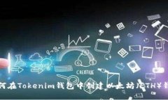 如何在Tokenim钱包中创建以