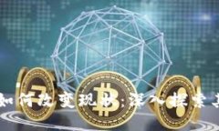 区块链技术如何改变现状
