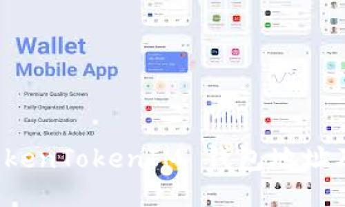 如何查询 TokenTokenIM 钱包地址及其详细信息