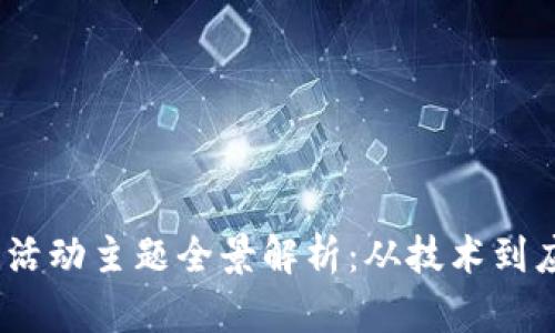 2023年区块链活动主题全景解析：从技术到应用的无缝对接