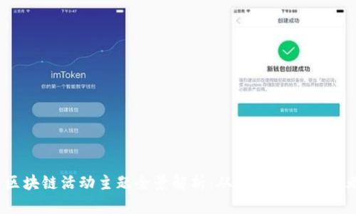 2023年区块链活动主题全景解析：从技术到应用的无缝对接