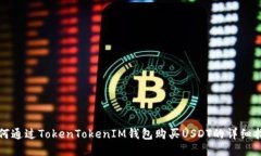 如何通过TokenTokenIM钱包购