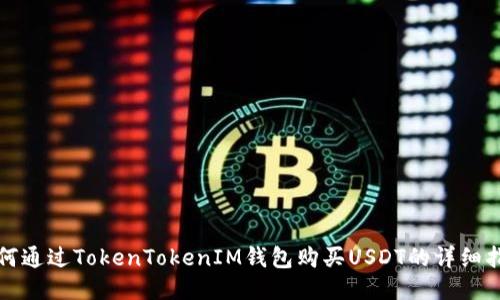 如何通过TokenTokenIM钱包购买USDT的详细指南