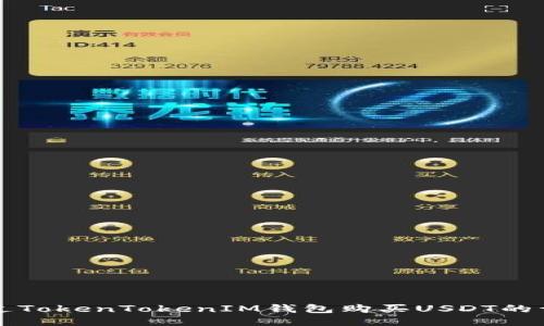 如何通过TokenTokenIM钱包购买USDT的详细指南