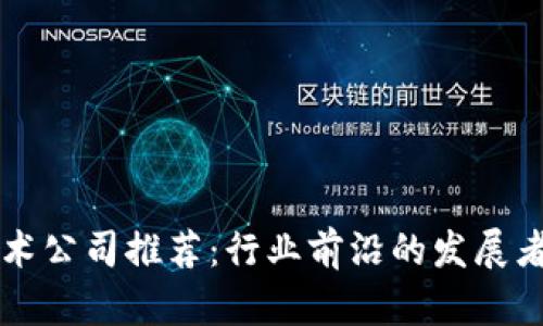 区块链开发技术公司推荐：行业前沿的发展者与服务提供者