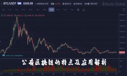 公有区块链的特点及应用解析