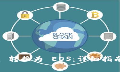 如何将 Tokenim 转换为 EOS：详细指南与常见问题解答