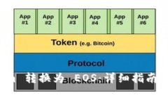 如何将 Tokenim 转换为 EOS：