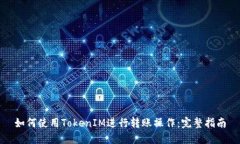 如何使用TokenIM进行转账操