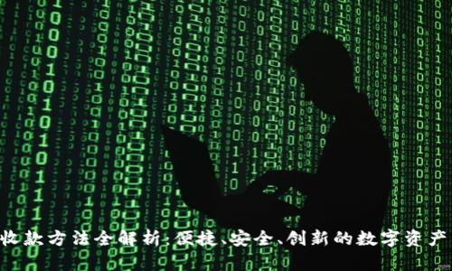 Tokenim收款方法全解析：便捷、安全、创新的数字资产交易体验