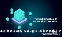Tokenim收款方法全解析：便