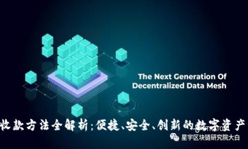 Tokenim收款方法全解析：便捷、安全、创新的数字资产交易体验