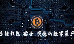 探索Tokenim多链钱包：安全