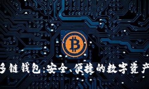 探索Tokenim多链钱包：安全、便捷的数字资产管理解决方案