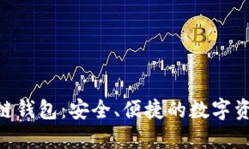 探索Tokenim多链钱包：安全、便捷的数字资产管理解决方案