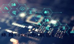 TP钱包能否转账到Tokenim钱