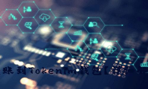 TP钱包能否转账到Tokenim钱包？详细解析与使用指南