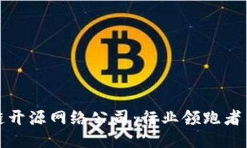 探索区块链开源网络公司：行业领跑者与新兴力量