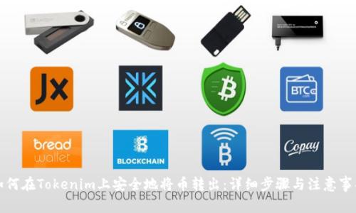 如何在Tokenim上安全地将币转出：详细步骤与注意事项