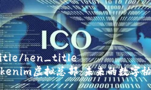 hen_title/hen_title
探索Tokenim虚拟总部：未来的数字协作空间