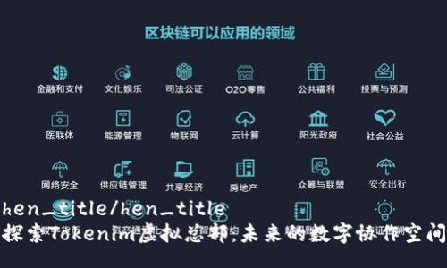 hen_title/hen_title
探索Tokenim虚拟总部：未来的数字协作空间