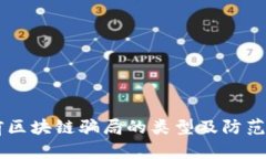 当前区块链骗局的类型及