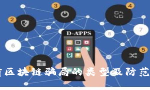 当前区块链骗局的类型及防范指南