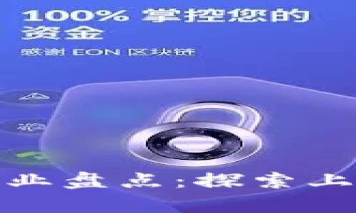徐汇区区块链企业盘点：探索上海创新科技前沿