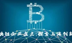 徐汇区区块链企业盘点：