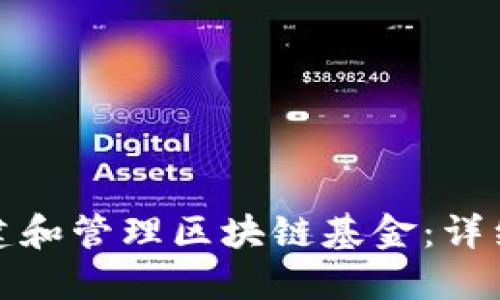 如何成功创建和管理区块链基金：详细步骤与策略
