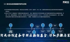 如何成功创建和管理区块